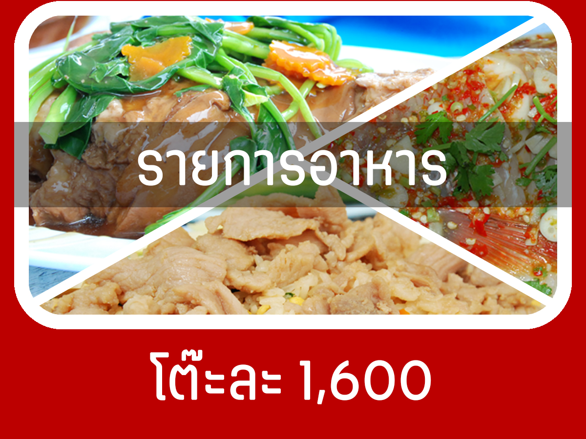 เมนูอาหารโต๊ะจีน ราคา 1,600 บาท/โต๊ะ